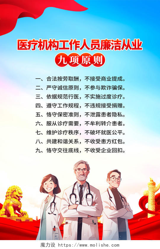 红色简约医疗机构九项原则廉洁行医海报宣传
